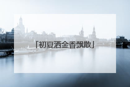 初夏洒金香飘散