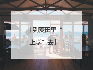 到麦田里“上学”去