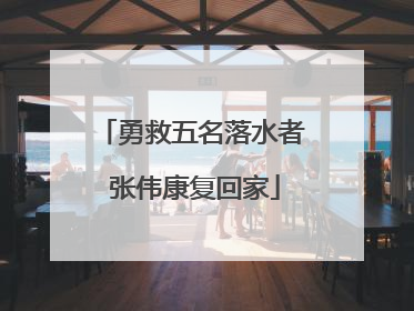 勇救五名落水者 张伟康复回家