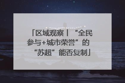 区域观察丨“全民参与+城市荣誉”的“苏超”能否复制