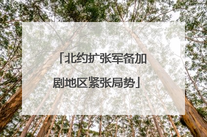 北约扩张军备加剧地区紧张局势