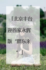北京丰台迎首家永辉版“胖东来”