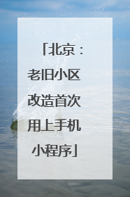北京：老旧小区改造首次用上手机小程序