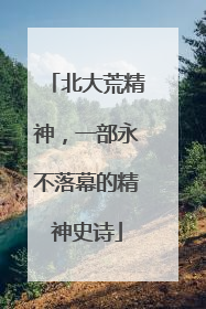 北大荒精神，一部永不落幕的精神史诗