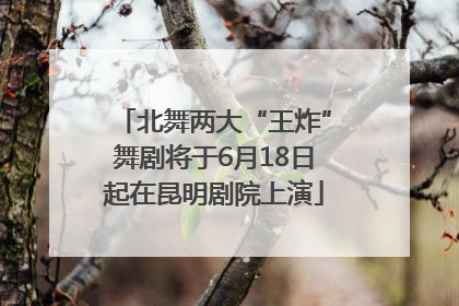 北舞两大“王炸”舞剧将于6月18日起在昆明剧院上演
