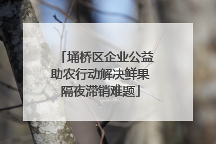 埇桥区企业公益助农行动解决鲜果隔夜滞销难题