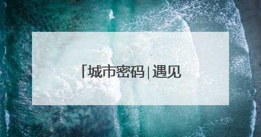 城市密码∣遇见更好的昙华林