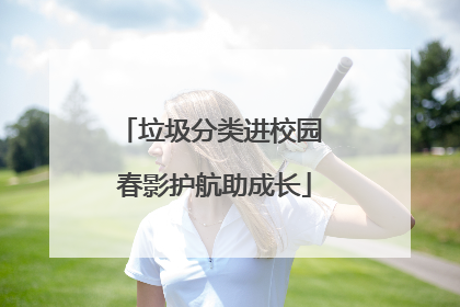 垃圾分类进校园 春影护航助成长