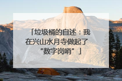 垃圾桶的自述：我在兴山水月寺做起了“数字岗哨”