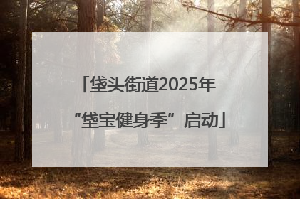 垡头街道2025年“垡宝健身季”启动