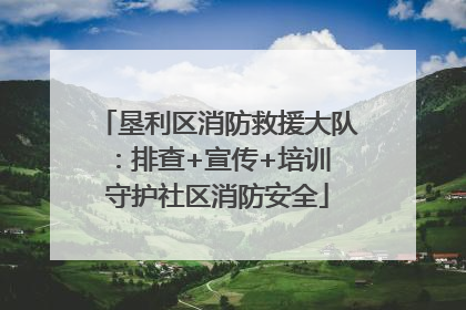 垦利区消防救援大队：排查+宣传+培训 守护社区消防安全
