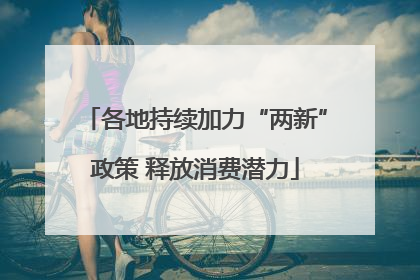 各地持续加力“两新”政策 释放消费潜力
