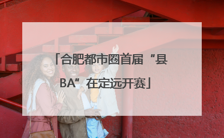 合肥都市圈首届“县BA”在定远开赛