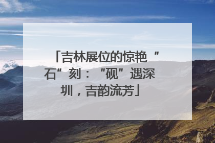 吉林展位的惊艳“石”刻：“砚”遇深圳，吉韵流芳