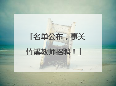 名单公布，事关竹溪教师招聘！