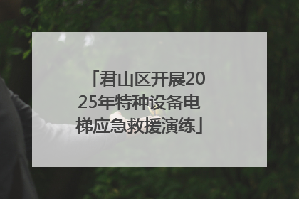 君山区开展2025年特种设备电梯应急救援演练