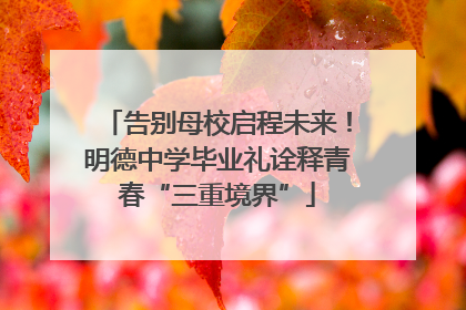 告别母校启程未来！明德中学毕业礼诠释青春“三重境界”