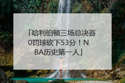 哈利伯顿三场总决赛0罚球砍下53分！NBA历史第一人