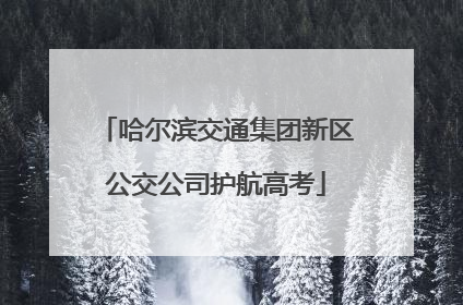 哈尔滨交通集团新区公交公司护航高考