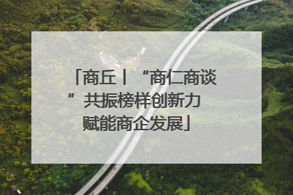 商丘丨“商仁商谈”共振榜样创新力 赋能商企发展
