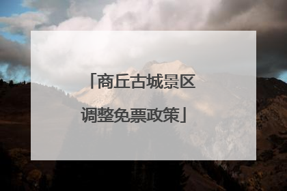 商丘古城景区调整免票政策