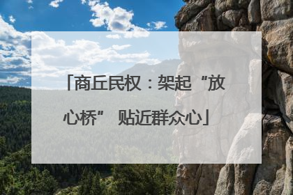 商丘民权：架起“放心桥” 贴近群众心