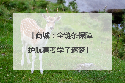 商城：全链条保障护航高考学子逐梦