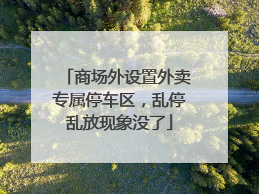 商场外设置外卖专属停车区，乱停乱放现象没了
