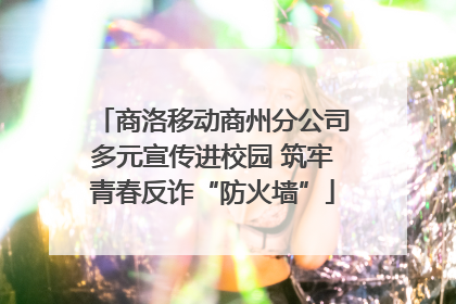 商洛移动商州分公司多元宣传进校园 筑牢青春反诈“防火墙”