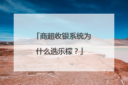 商超收银系统为什么选乐檬？