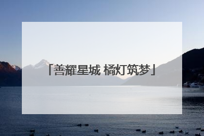 善耀星城 橘灯筑梦