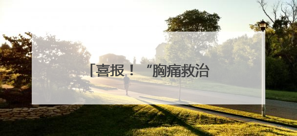 喜报！“胸痛救治单元”正式授牌！