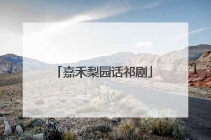 嘉禾梨园话祁剧