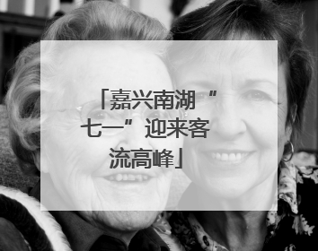 嘉兴南湖“七一”迎来客流高峰