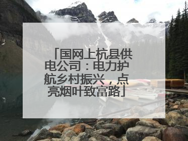 国网上杭县供电公司：电力护航乡村振兴，点亮烟叶致富路