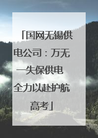 国网无锡供电公司：万无一失保供电 全力以赴护航高考