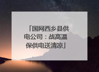 国网西乡县供电公司：战高温保供电送清凉