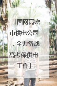 国网高密市供电公司：全力备战高考保供电工作
