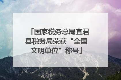 国家税务总局宜君县税务局荣获“全国文明单位”称号