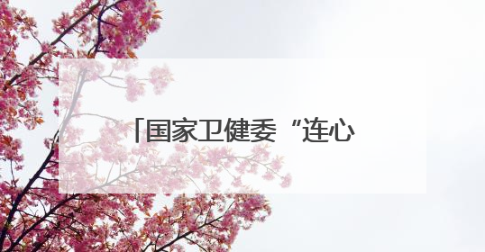 国家卫健委“连心工程”走进河北新河开展健康帮扶