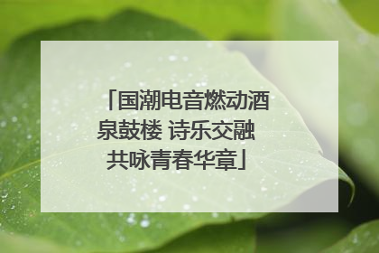 国潮电音燃动酒泉鼓楼 诗乐交融共咏青春华章