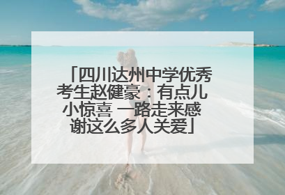 四川达州中学优秀考生赵健豪：有点儿小惊喜 一路走来感谢这么多人关爱