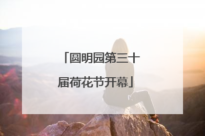 圆明园第三十届荷花节开幕