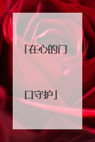 在心的门口守护