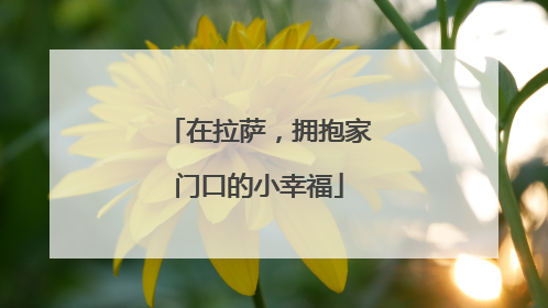 在拉萨，拥抱家门口的小幸福