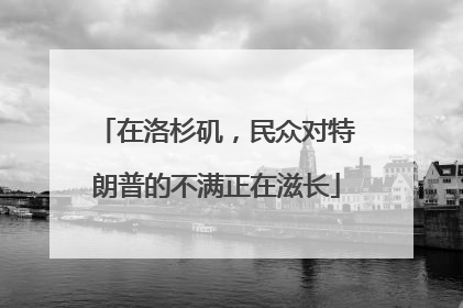 在洛杉矶，民众对特朗普的不满正在滋长