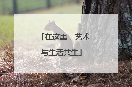 在这里，艺术与生活共生