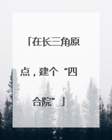 在长三角原点，建个“四合院”