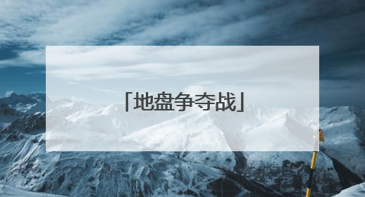 地盘争夺战