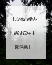 富锦市举办非遗过端午主题活动